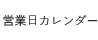 営業カレンダー
