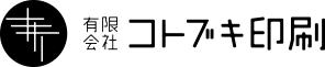 印刷でお困りなら、有限会社コトブキ印刷