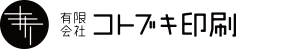 印刷でお困りなら、有限会社コトブキ印刷