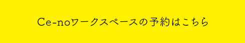 Ce-noワークスペースの予約はこちら