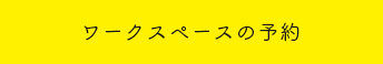ワークスペースの予約