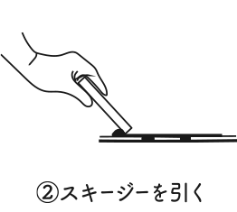 ②スキージーを引く