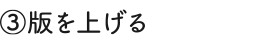 ③版を上げる